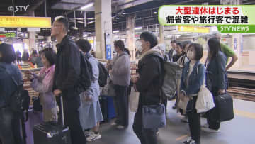 大型連休スタート 北海道内の駅など混雑