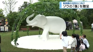 ゾウがいない動物園に民間団体が「ゾウの像」を寄贈　「とくしま動物園」でお披露目【徳島】