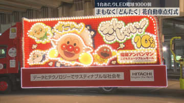 【どんたく】　花自動車が点灯「キラキラしてきれい」1台1000個のLED電球が輝く　2日から福岡市内を運行