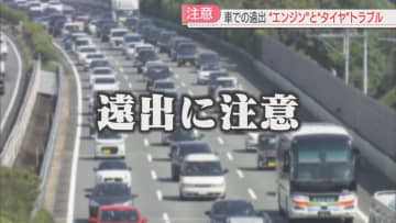 【GWの車での遠出】あまり使っていない車はエンジントラブルに注意　高速道路はタイヤのトラブル多発　渋滞を回避して快適ドライブを　福岡