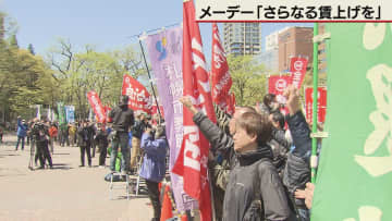 メーデー　労働組合が札幌で集会　「さらなる賃上げを」