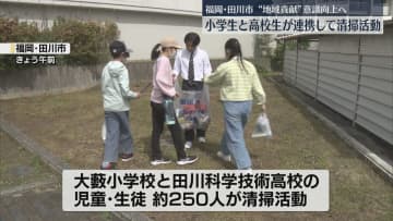 小学生と高校生が力を合わせて清掃活動　通学路のゴミ拾いや校内の草むしり　福岡・田川市