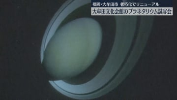 大牟田文化会館のプラネタリウムがリニューアル　新しい投影機で満天の星空　5日は先着77人に無料の試写会　福岡