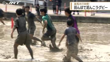 青空のもとで泥んこになってラグビーを楽しむ　美馬市の水田で「たんぼラグビー」開催【徳島】
