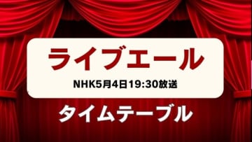 ライブ・エール2024タイムテーブル発表　出演者や曲目は…NHKで5月4日19時半から放送