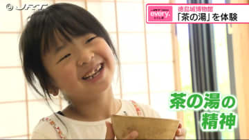 子どもたちが千利休が開いた茶の湯の精神を体感　徳島城博物館で「茶の湯」体験会【徳島】