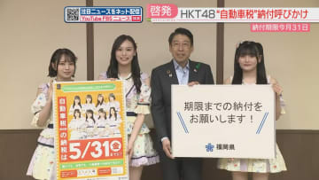 HKT48メンバーが自動車税の納付を呼びかけ　PayPayやLINEPayもOK　5月末まで　福岡