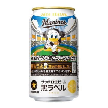 サッポロ生ビール黒ラベル「千葉ロッテマリーンズ缶」数量限定発売