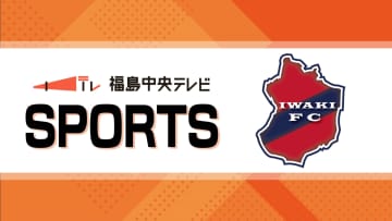 【退場者出しても粘って３連勝】いわきFCがジェフユナイテッド千葉を撃破！【福島県】