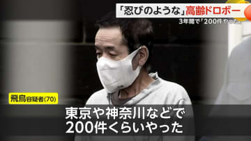 「忍びのような犯行手口」飛鳥容疑者（70）逮捕　ホースつたい女性の部屋に侵入か…3年間で「200件やった」　横浜市