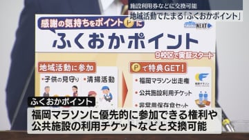 防犯パトロールや清掃活動で「ふくおかポイント」がたまる実証実験スタート　公共施設の利用チケットなどと交換　福岡市