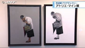 日ごろの創作活動の成果を披露　絵画愛好家グループ「アトリエ・マイン」の作品展【徳島】