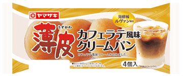 山崎製パンの「薄皮シリーズ」から「薄皮カフェラテ風味クリームパン」と「薄皮カフェラテ風味クリームパン」が登場