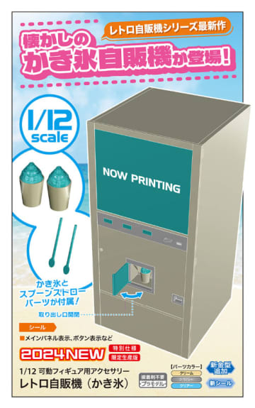 あの懐かしのかき氷自販機がプラモデル化! ハセガワが1/12「レトロ自販機 (かき氷)」を発売～かき氷とスプーンストロー パーツが各2個付属
