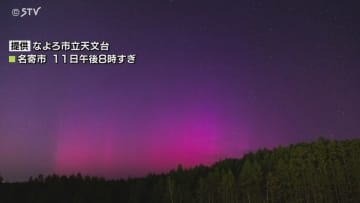 目撃者多数！北海道の夜空に低緯度オーロラ 道内各地の空が赤や紫色に染まる 北海道