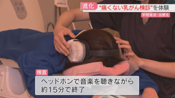 「痛くない乳がん検診」県内で2施設が導入　ふるさと納税の返礼品にも　9人に1人が乳がんに　早期発見がカギ　福岡