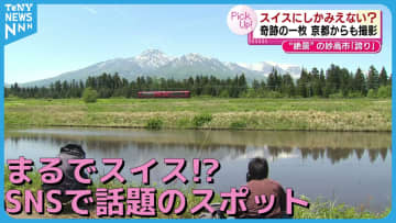 まるでスイス！？　ＳＮＳで話題のスポットとは　《新潟》