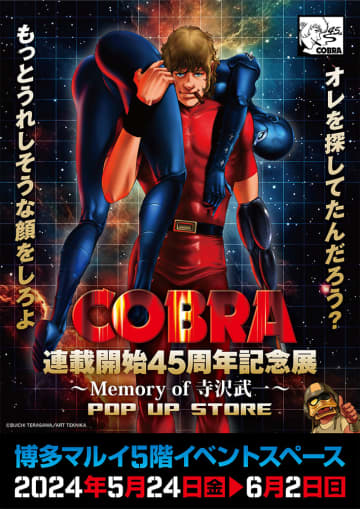 「『COBRA』連載開始45周年記念展〜Memory of 寺沢武一〜POP UP STORE in 博多」が5月24日より開催
