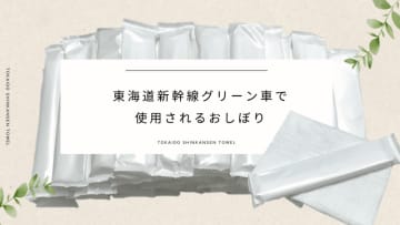 新幹線グリーン車のおしぼり「めんです」がオンラインショップで販売も即完売! 「再入荷に向けた準備を進めております」～200本入りで税込5,600円、1本あたり28円