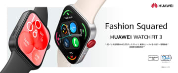 薄型軽量で大画面化した「HUAWEI WATCH FIT 3」