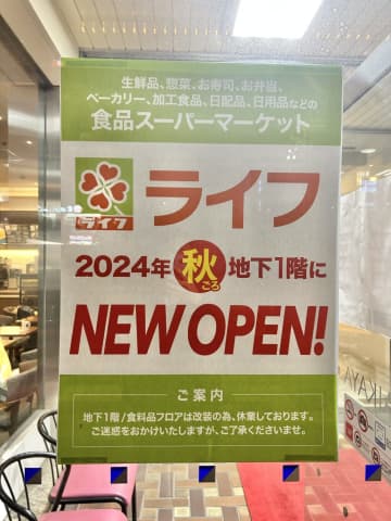 【開店】ライフがさいか屋藤沢地下1階に2024年秋に新オープン予定！