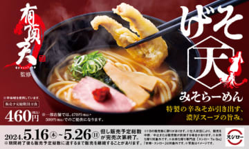 げそ天を豪快にのせた絶品みそラーメンが人気！ラーメン王国・山形の名店「有頂天EVOLUTION」監修「げそ天みそらーめん」、「スシロー」が本日16日(木)発売