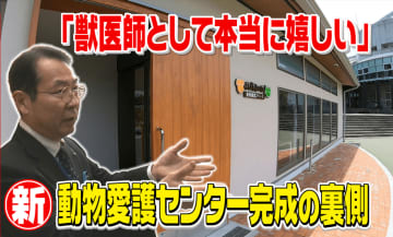 「この仕事で何千頭と救っていける」27年間夢みた動物愛護センターが完成！開設に奮闘したある獣医師の願い