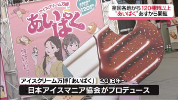 アイスクリーム万博「あいぱく」開催前に内覧会　全国各地から120種類以上のアイスが大集結《長崎》