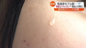 「家族に汗くさいよって言われます」みなさんの汗は大丈夫？春の汗に注意【福島】