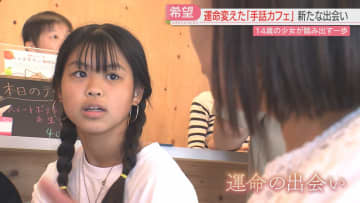 学校に通えなくなった14歳の少女　「手話カフェ」と出会い一歩を踏み出す　福岡