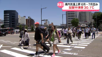 石川県各地で6月から7月並みの気温　加賀中津原では30℃以上の真夏日に