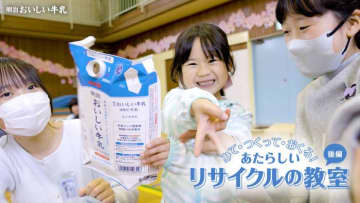 「明治おいしい牛乳」出前授業で紙パックリサイクルを学んだ上級生が新1年生へリサイクルのバトンを繋ぐ様子をWEB動画で公開