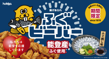 能登半島地震で奇跡的に無事だった冷凍したふぐの王様「とらふぐ」を使用! 揚げあられ「ふぐビーバー」が本日20日(月)発売～もみじおろし風のピリ辛がくせになる