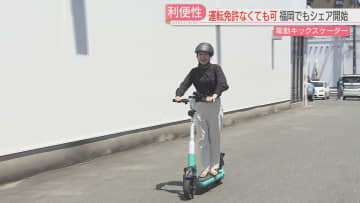 福岡でも「電動キックスケーター」のシェアサービス始まる　運転の注意点は？　“飲酒運転”で逮捕者「原付バイクとは知らなかった」　福岡