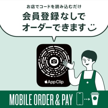 スタバ、アプリ要らずでiPhoneモバイルオーダー「App Clip」