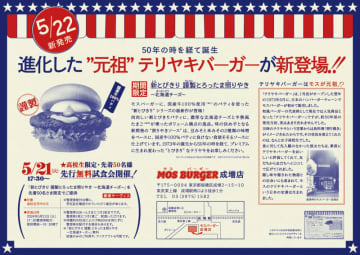 モスが「新とびきり 謹製 とろったま照りやき ～北海道チーズ～」の高校生限定の先行無料試食会を成増店で明日21日(火)開催! 創業当時のチラシを再現したレトロチラシも配布