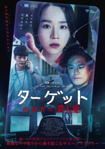 シン・ヘソン＆キム・ソンギュン＆カン・テオ出演の映画「ターゲットー出品者は殺人鬼ー」6月21日...