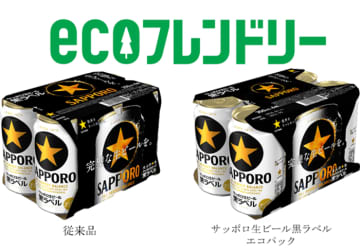 【首都圏ライフ】紙使用量削減でサステナブル！「サッポロ生ビール黒ラベル エコパック」をライフでテスト販売！