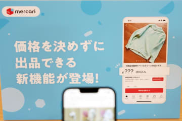 メルカリ、価格を決めずに出品できる新機能