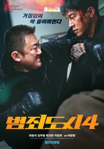 マ・ドンソク＆キム・ムヨルら出演の映画「犯罪都市4」上海国際映画祭のミッドナイト・ファンタジー...