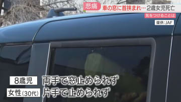【パワーウインドー事故】閉まる力は強く…実験では大人も止められず　安全に使用するには　福岡
