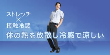 ミズノと青山、冷たいパンツ「ミズノアイスタッチムーブパンツ」