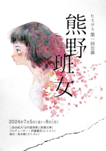 演劇ユニット ヒミツミ 第1回公演『熊野』『班女』7月上演