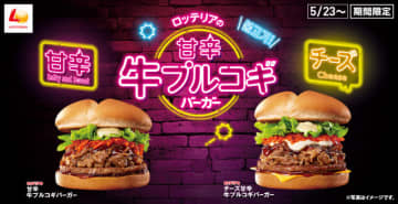 韓国定番肉料理“プルコギ”がハンバーガーで楽しめる「甘辛 牛プルコギバーガー」と、チーズ4種類をブレンドしたとろ～りチーズソースの「チーズ甘辛 牛プルコギバーガー」を販売する「アジアングルメフェア」第1弾、ロッテリアが本日23日(木)から開催