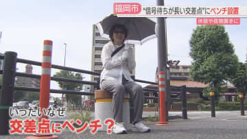 信号待ちが長い交差点にベンチを設置　休憩したり荷物を置いたり　高齢者「歩道に休憩場所が少ない」　福岡