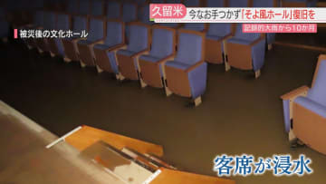 【大雨から10か月】座席には泥　図書館にはカビ　浸水したホールの復旧どうなる　福岡・久留米市