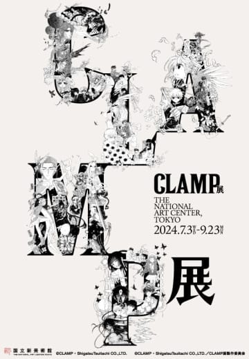 「CLAMP展」国立新美術館にて7月3日より開催！史上最多数のカラー・モノクロ原画を展示する大規模展覧会に