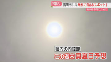 「災害級の暑さ」に備える　観光地にクーリングシェルター　区役所にはウオーターサーバー　無料スポットを活用して熱中症対策を　福岡