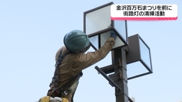 「金沢百万石まつり」を前に　石川県電気工事工業組合金沢本部が石川・金沢市の街路灯の清掃