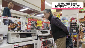 石川・金沢市で最新のガス機器を集めた見本市開かれる